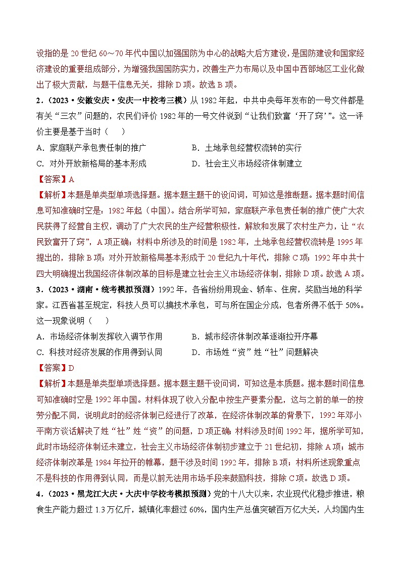 2024高考历史一轮复习【讲通练透】 第24讲 改革开放与社会主义现代化建设新时期（练透）02