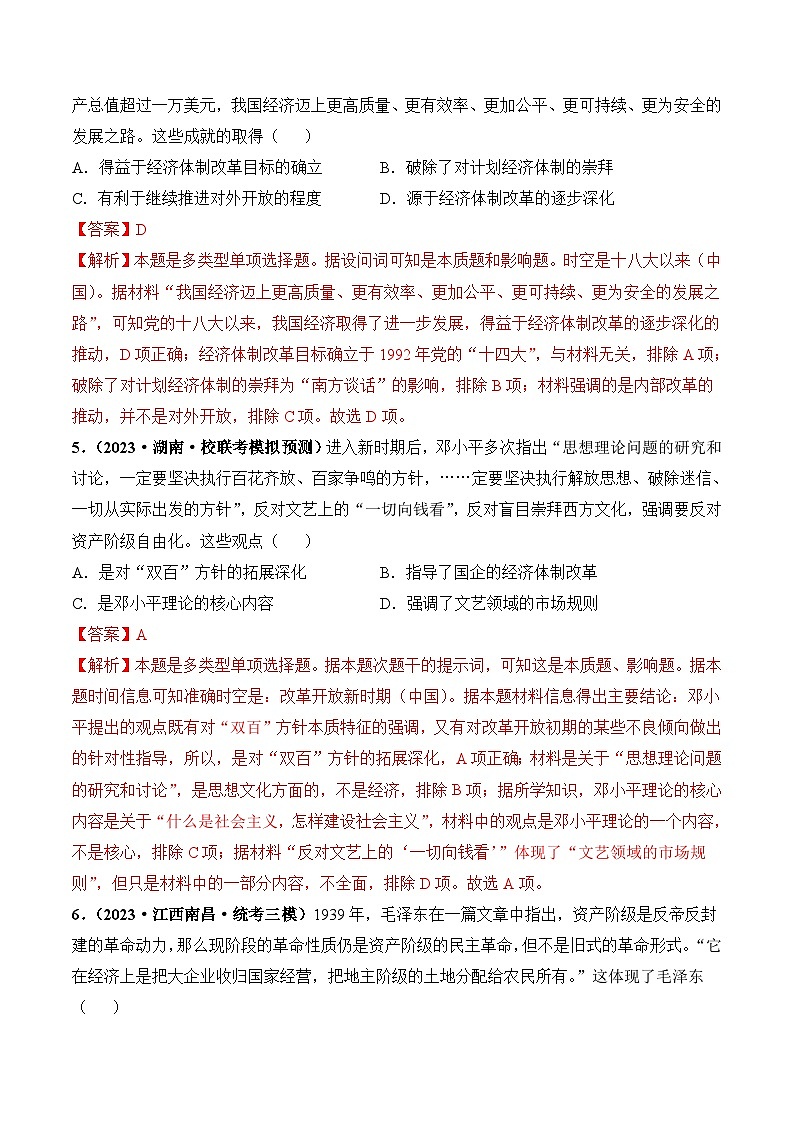 2024高考历史一轮复习【讲通练透】 第24讲 改革开放与社会主义现代化建设新时期（练透）03