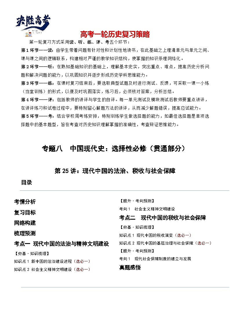 2024高考历史一轮复习【讲通练透】 第25讲 现代中国的法治、税收与社会保障（讲通）01