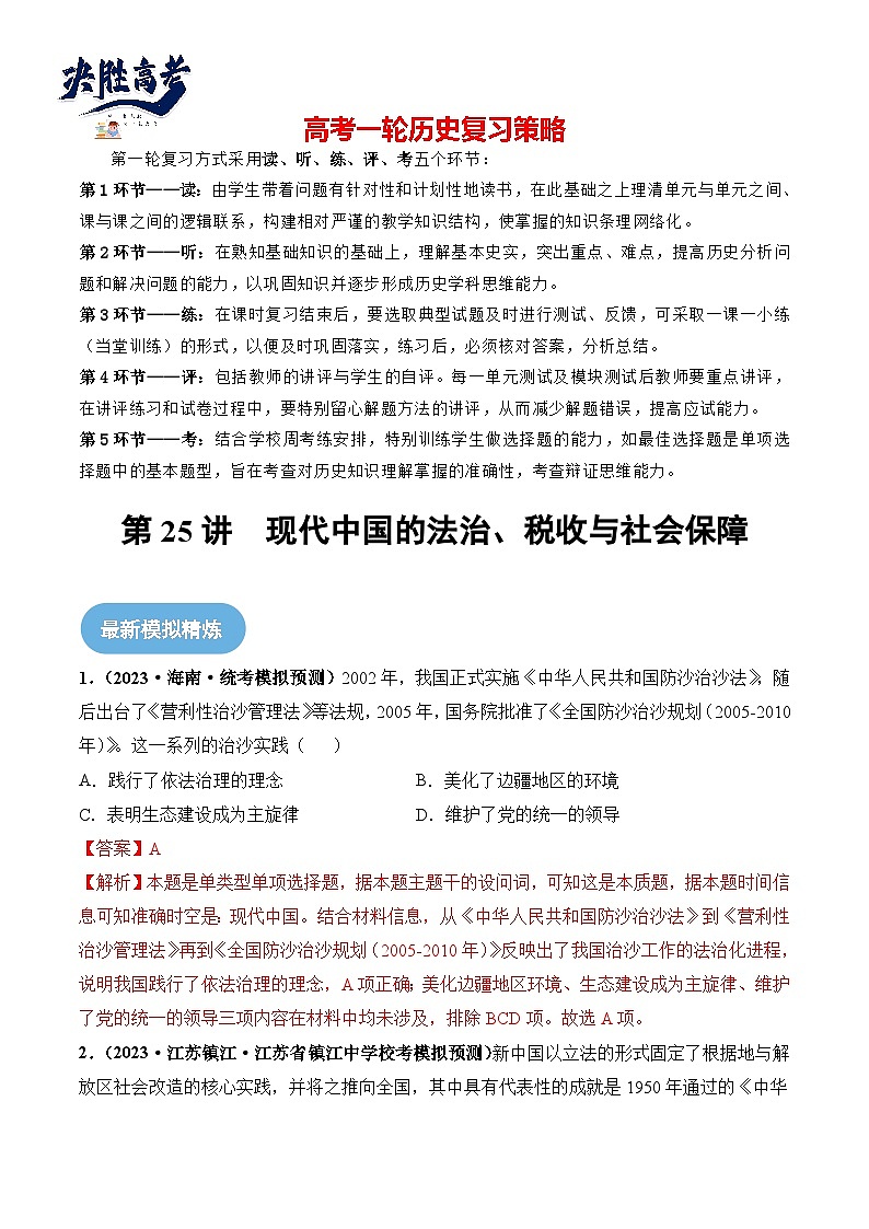 2024高考历史一轮复习【讲通练透】 第25讲 现代中国的法治、税收与社会保障（练透）01