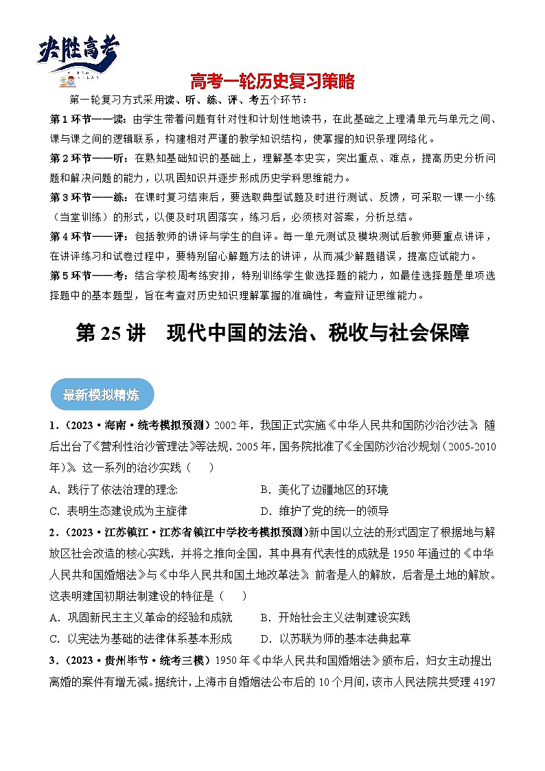 2024高考历史一轮复习【讲通练透】 第25讲 现代中国的法治、税收与社会保障（练透）01