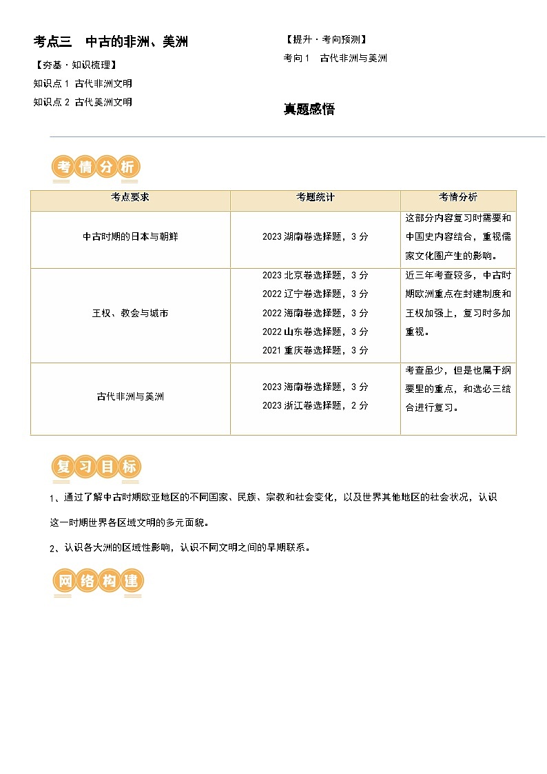 第27讲 中古时期的世界（解析版）第2页