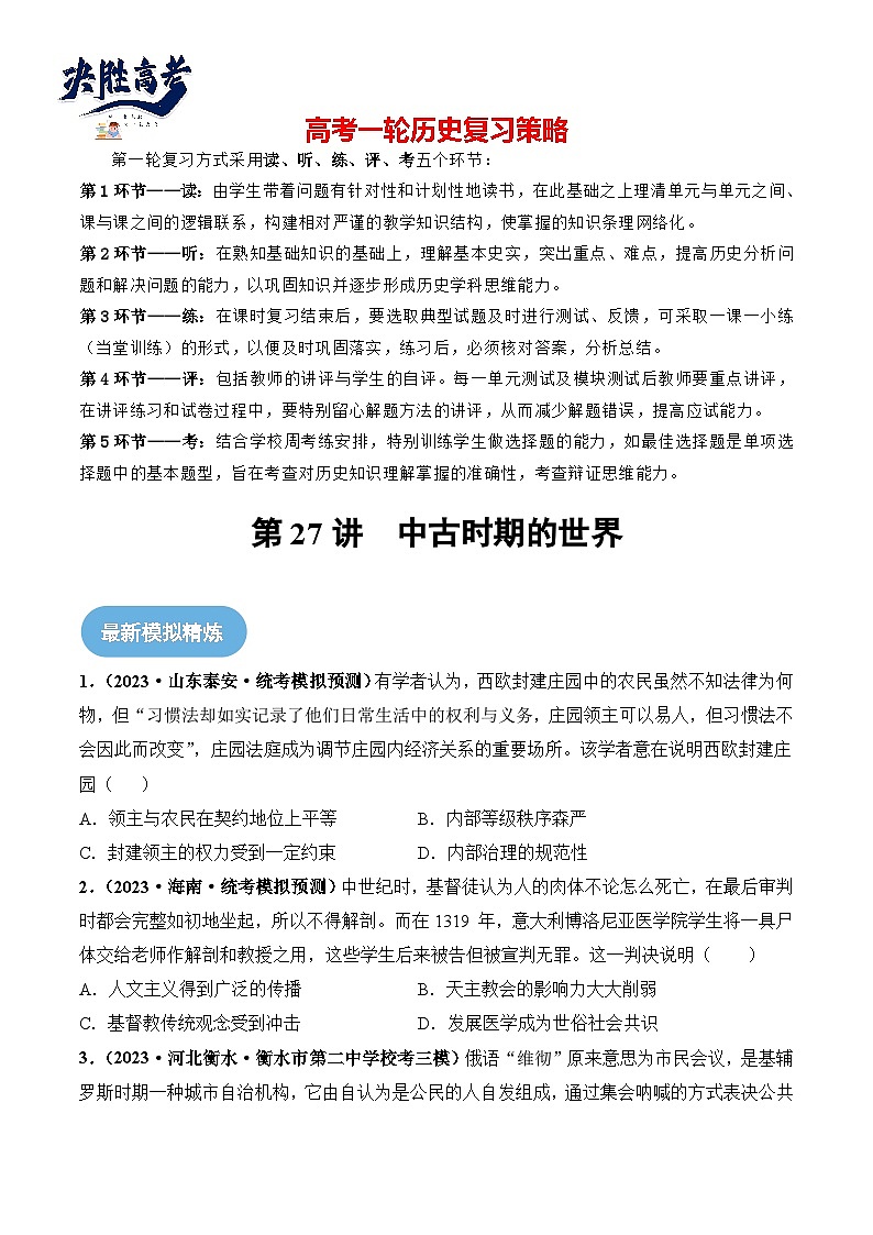 2024高考历史一轮复习【讲通练透】 第27讲 中古时期的世界（练透）01