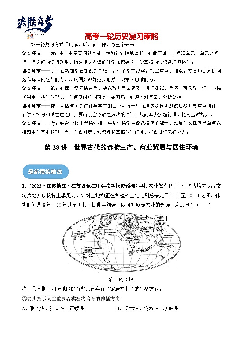 2024高考历史一轮复习【讲通练透】 第28讲 世界古代的食物生产、商业贸易与居住环境（练透）01