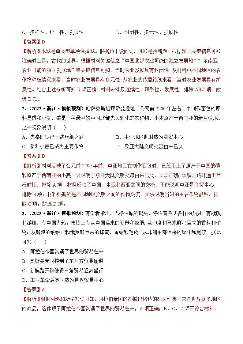 2024高考历史一轮复习【讲通练透】 第28讲 世界古代的食物生产、商业贸易与居住环境（练透）02