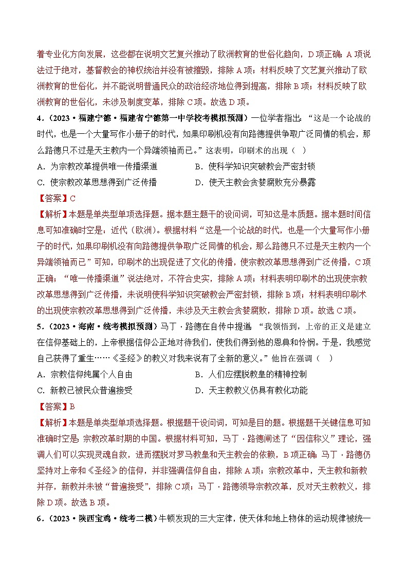 2024高考历史一轮复习【讲通练透】 第31讲 欧洲的思想解放运动（练透）03