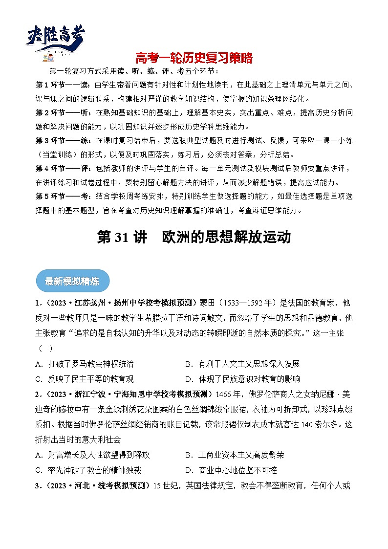 2024高考历史一轮复习【讲通练透】 第31讲 欧洲的思想解放运动（练透）01