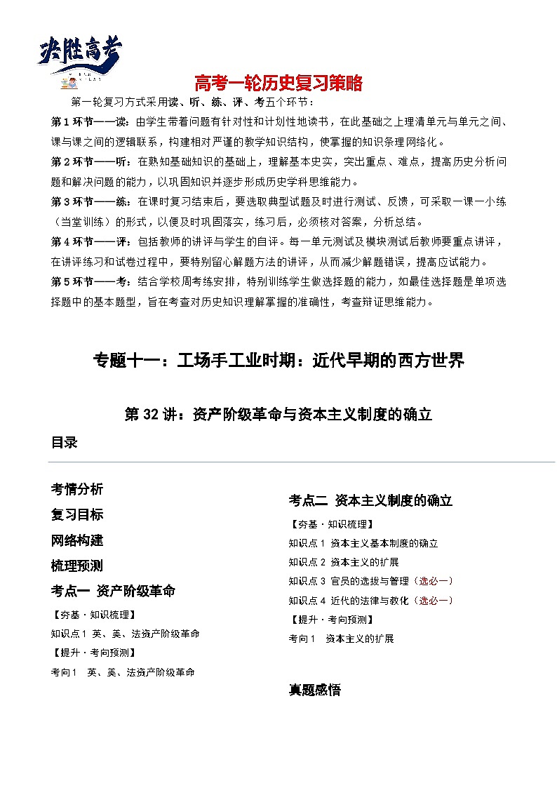 2024高考历史一轮复习【讲通练透】 第32讲 资产阶级革命与资本主义制度的确立（讲通）01