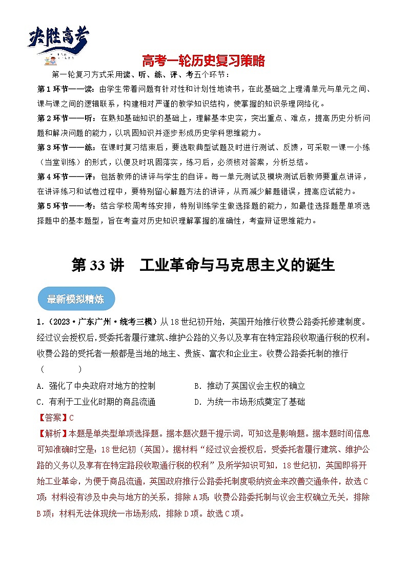 2024高考历史一轮复习【讲通练透】 第33讲 工业革命与马克思主义的诞生（练透）01