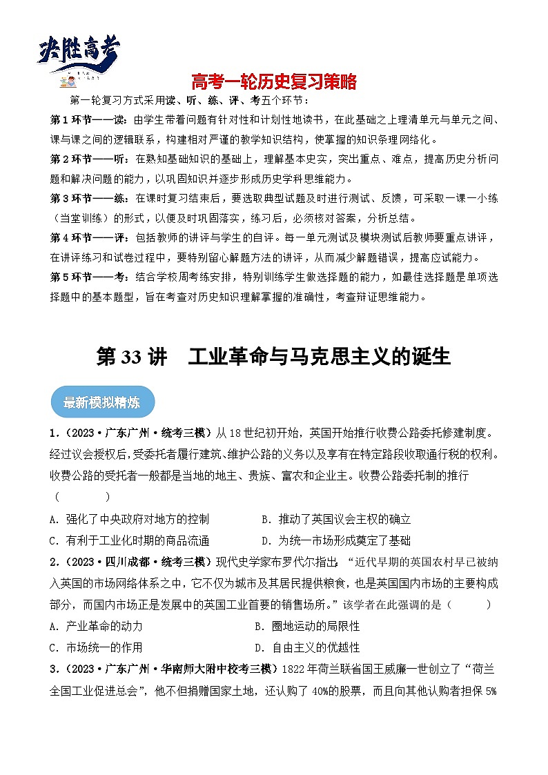 2024高考历史一轮复习【讲通练透】 第33讲 工业革命与马克思主义的诞生（练透）01