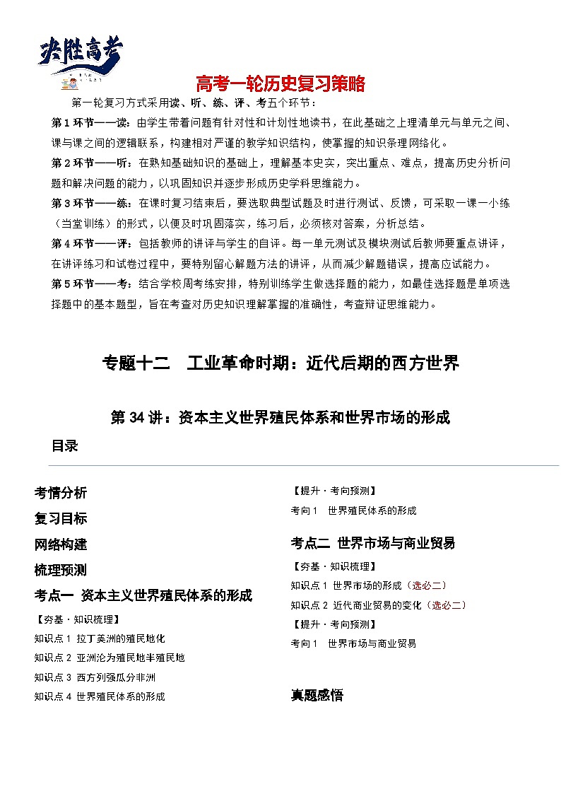 第34讲 资本主义世界殖民体系和世界市场的形成（解析版）第1页