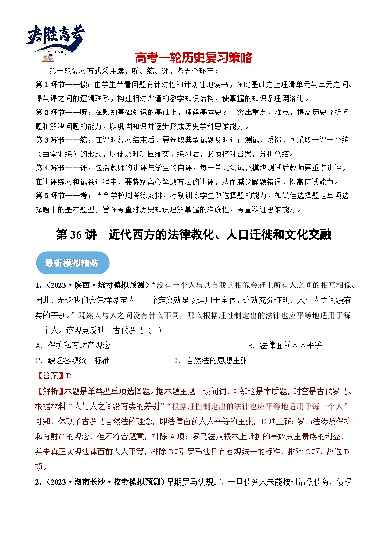 第36讲 近代西方的法律教化、人口迁徙和文化交融（解析版）第1页