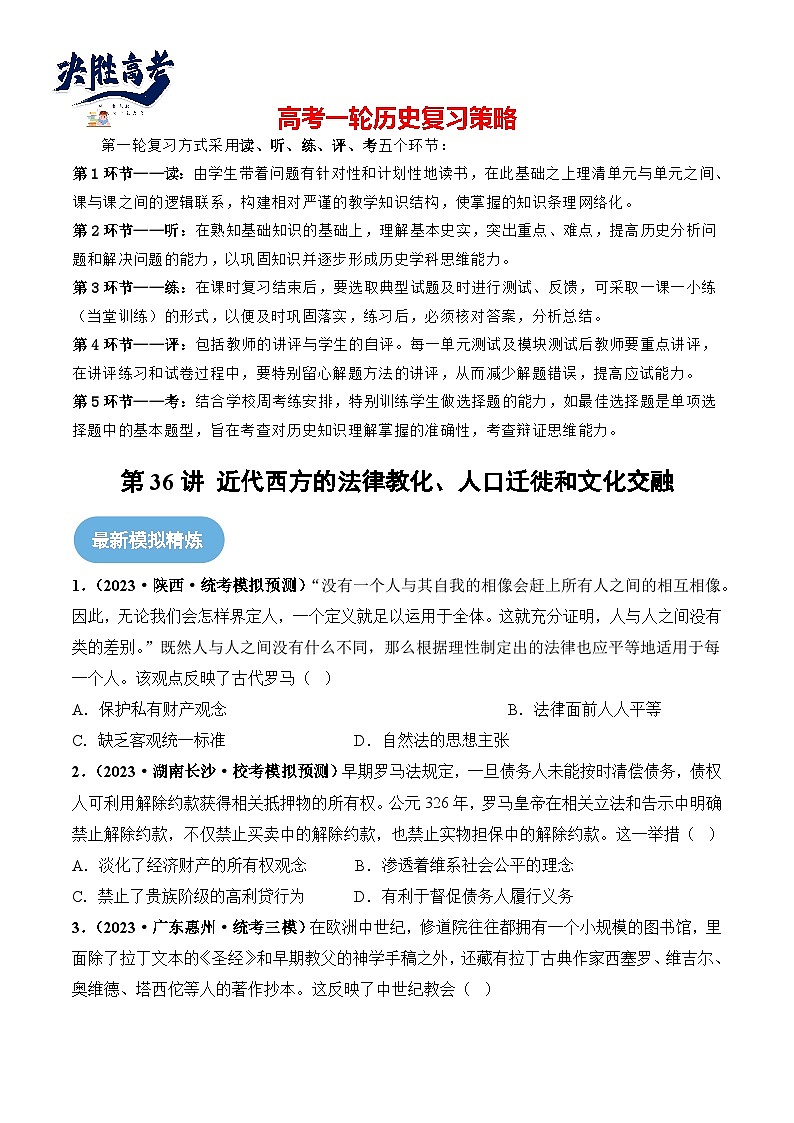 第36讲 近代西方的法律教化、人口迁徙和文化交融（原卷版）第1页
