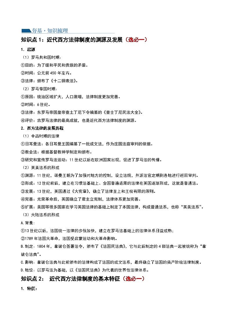 2024高考历史一轮复习【讲通练透】 第36讲 近代西方的法律教化、人口迁徙和文化交融（讲通）03