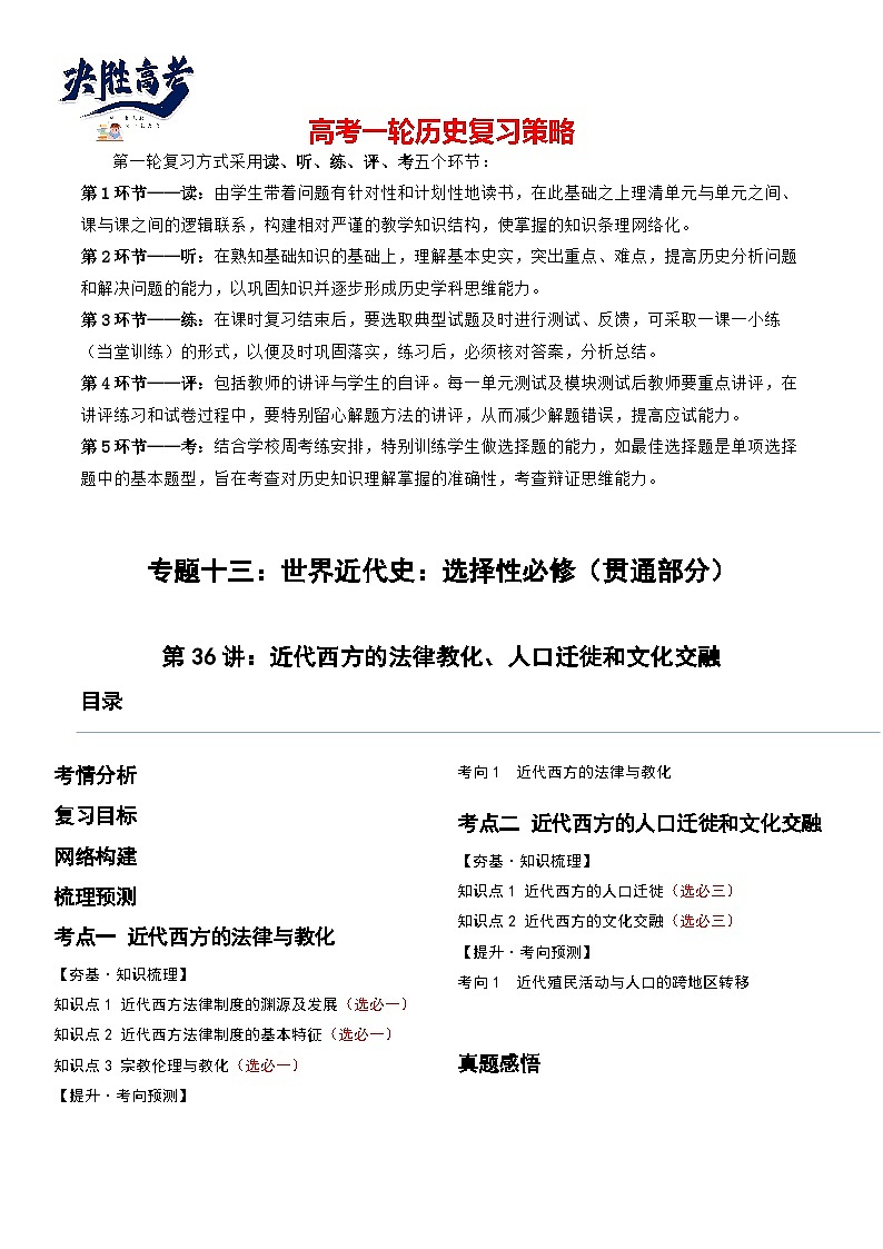 2024高考历史一轮复习【讲通练透】 第36讲 近代西方的法律教化、人口迁徙和文化交融（讲通）01