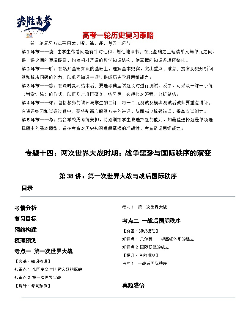 2024高考历史一轮复习【讲通练透】 第38讲 第一次世界大战与战后国际秩序（讲通）01