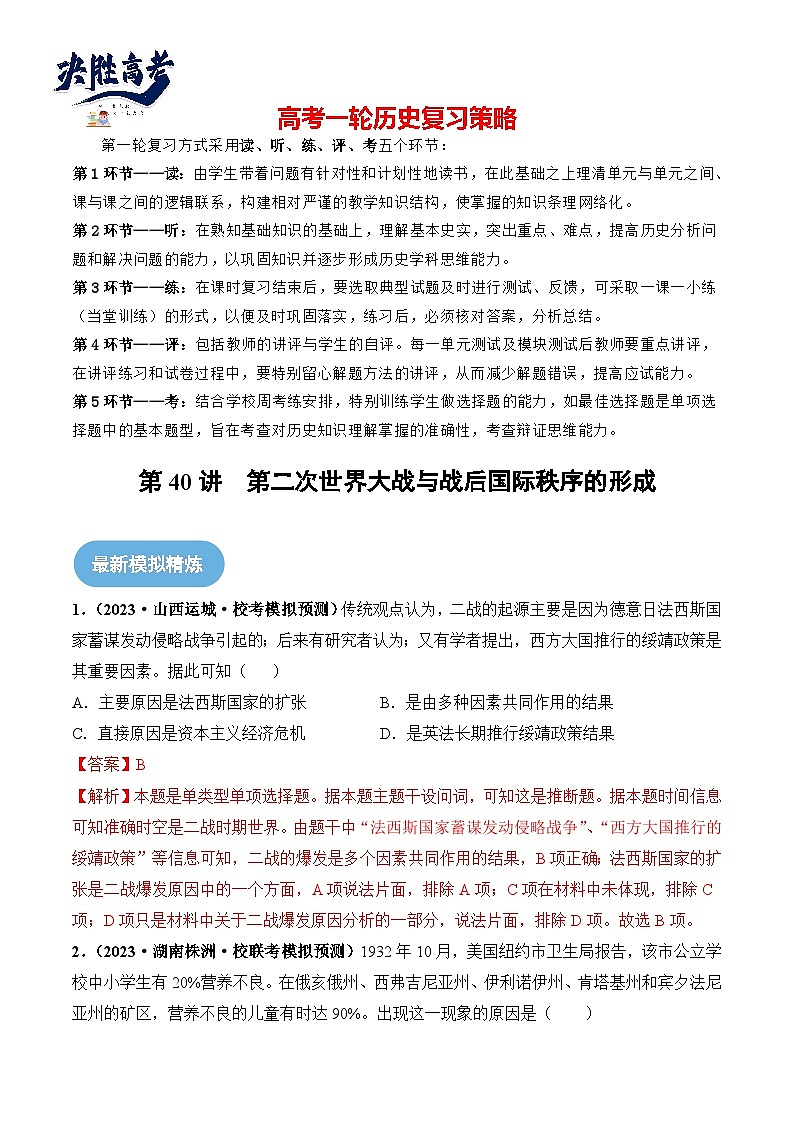 第40讲 第二次世界大战与战后国际秩序的形成（解析版）第1页