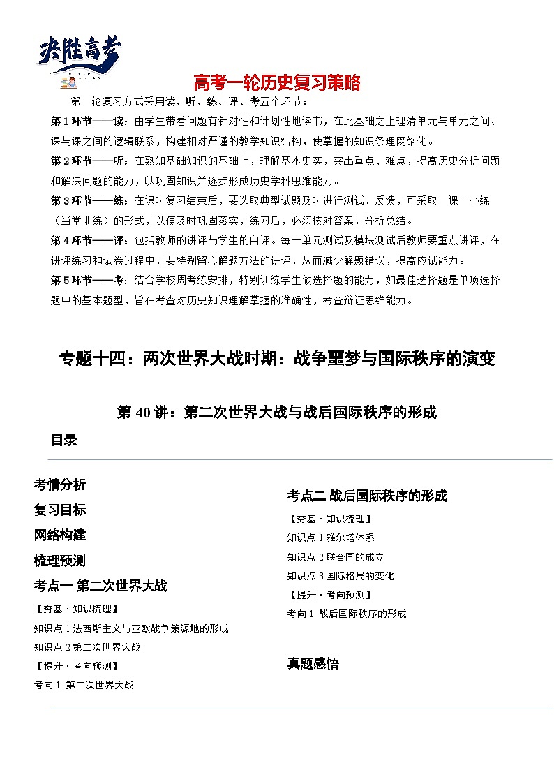 2024高考历史一轮复习【讲通练透】 第40讲 第二次世界大战与战后国际秩序的形成（讲通）01