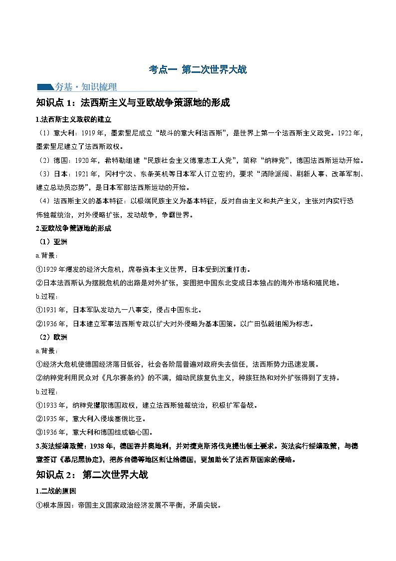 2024高考历史一轮复习【讲通练透】 第40讲 第二次世界大战与战后国际秩序的形成（讲通）03