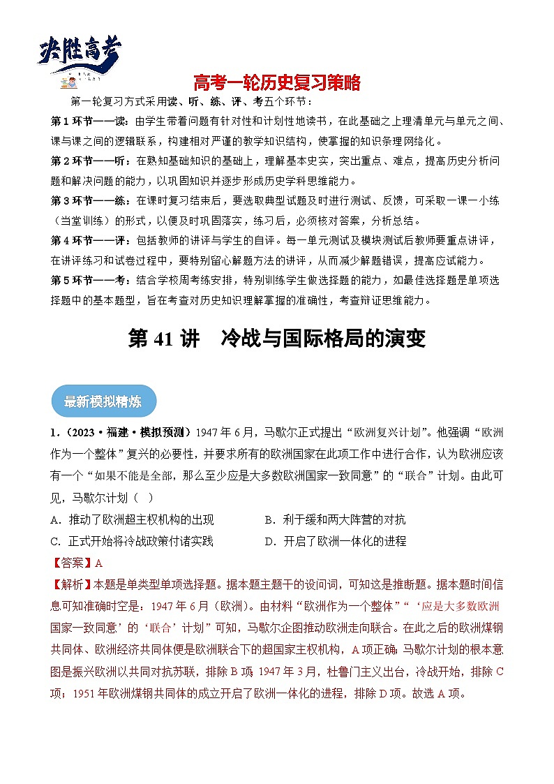 第41讲 冷战与国际格局的演变（解析版）第1页