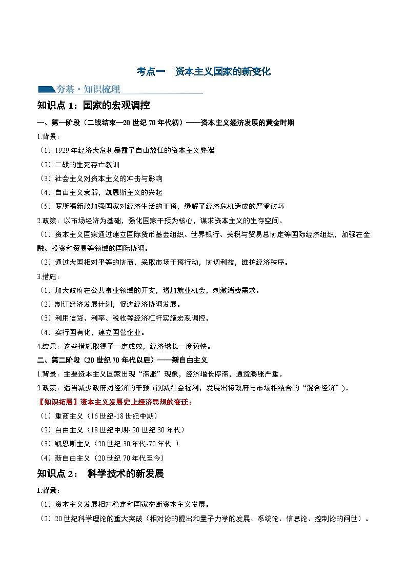 第42讲 资本主义国家的新变化和社会主义国家的发展与变化（原卷版）第3页