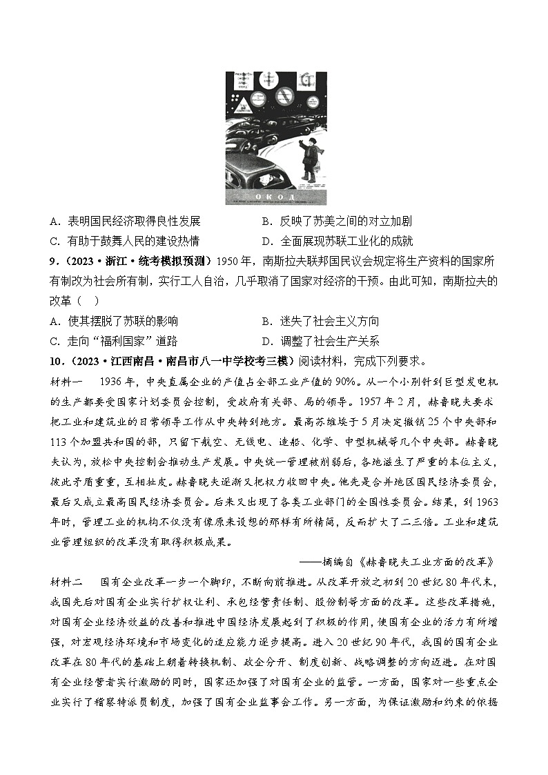 2024高考历史一轮复习【讲通练透】 第42讲 资本主义国家的新变化和社会主义国家的发展与变化（练透）03