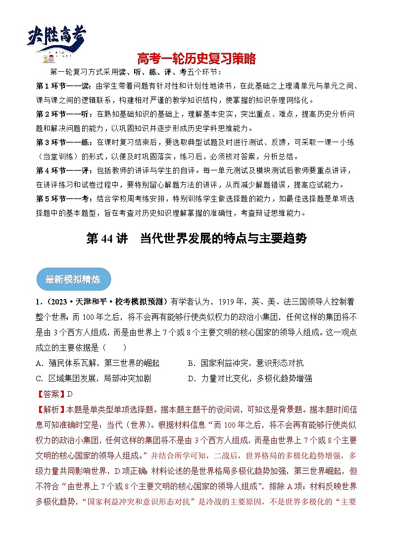 2024高考历史一轮复习【讲通练透】 第44讲 当代世界发展的特点与主要趋势（练透）01