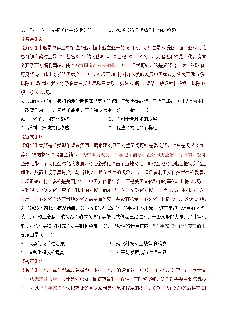 2024高考历史一轮复习【讲通练透】 第44讲 当代世界发展的特点与主要趋势（练透）03