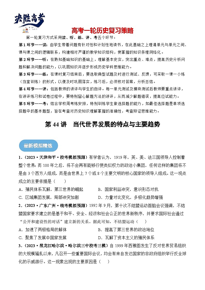 2024高考历史一轮复习【讲通练透】 第44讲 当代世界发展的特点与主要趋势（练透）01