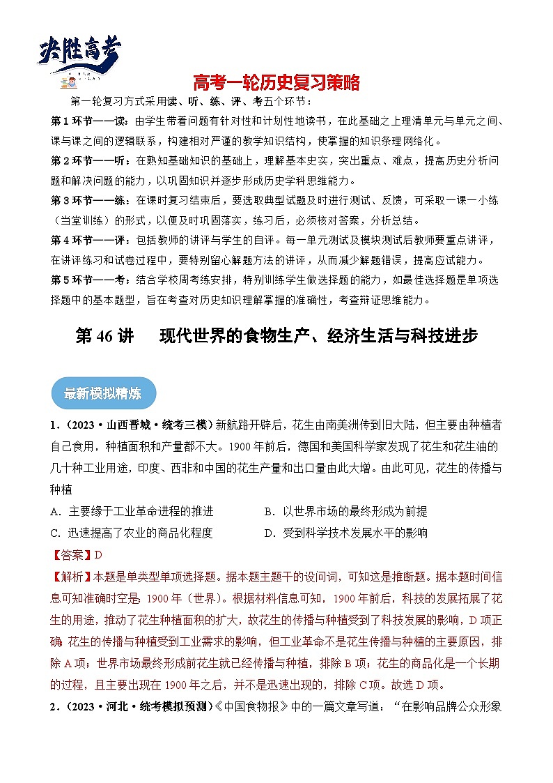 2024高考历史一轮复习【讲通练透】 第46讲 现代世界的食物生产、经济生活与科技进步（练透）01