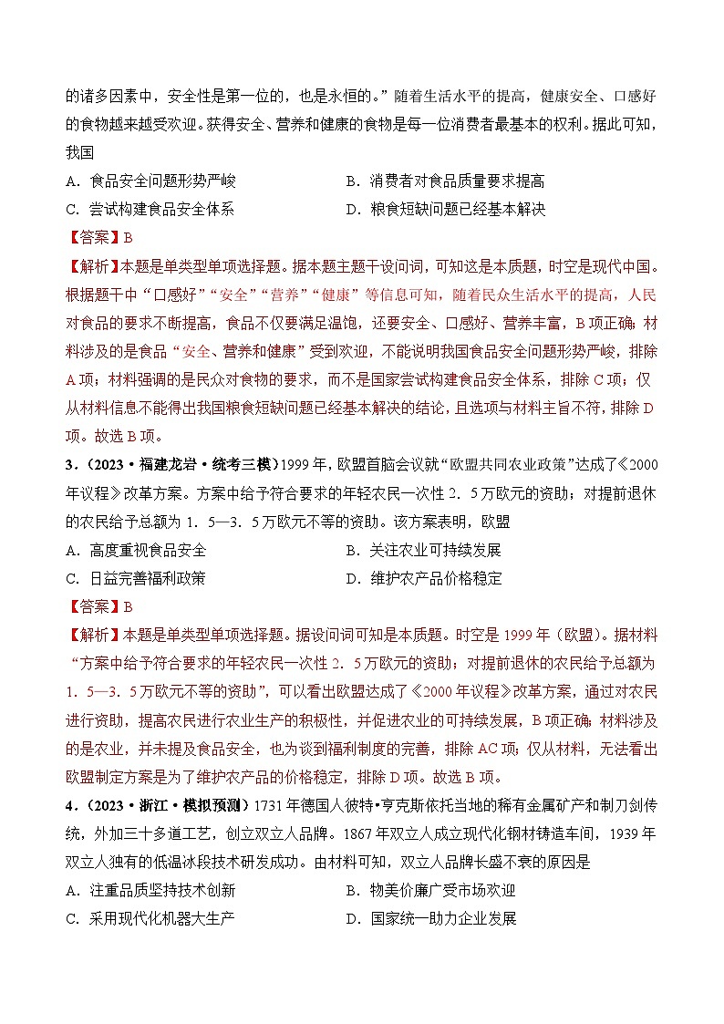 2024高考历史一轮复习【讲通练透】 第46讲 现代世界的食物生产、经济生活与科技进步（练透）02