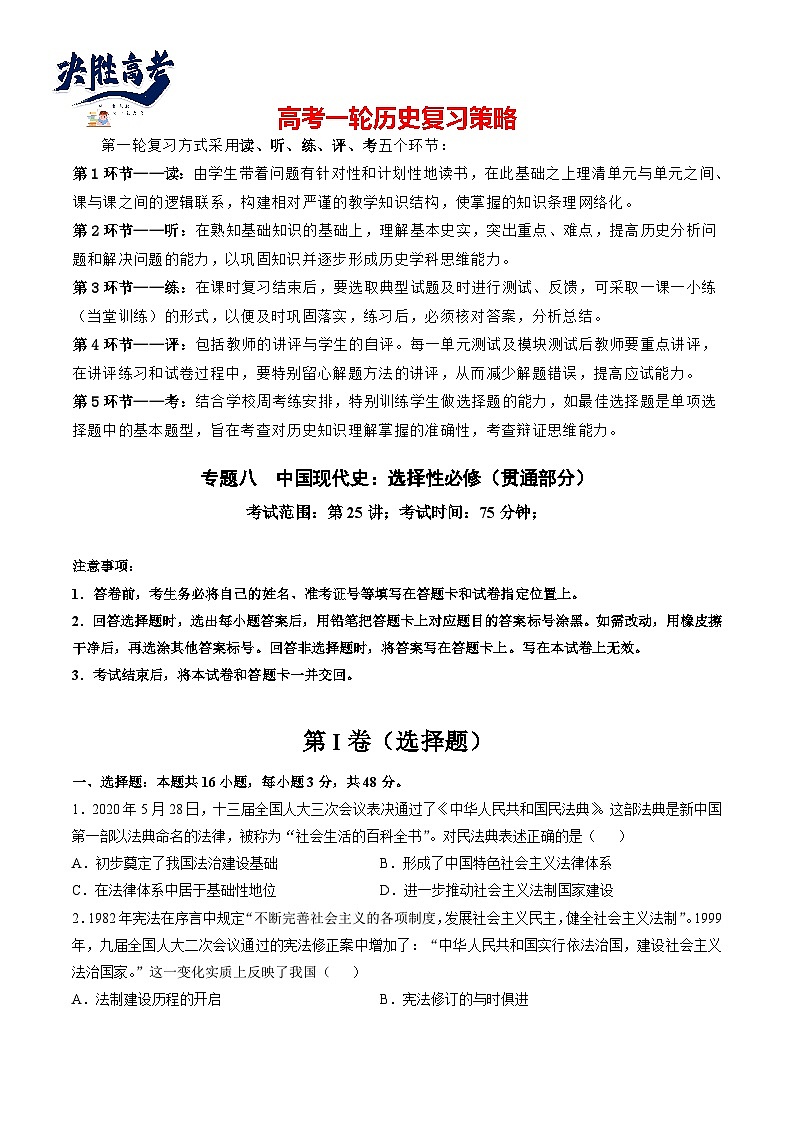 专题八 中国现代史：选择性必修（贯通部分）（原卷版）第1页