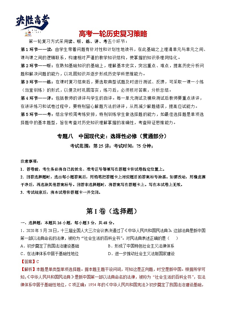 专题八 中国现代史：选择性必修（贯通部分）（解析版）第1页