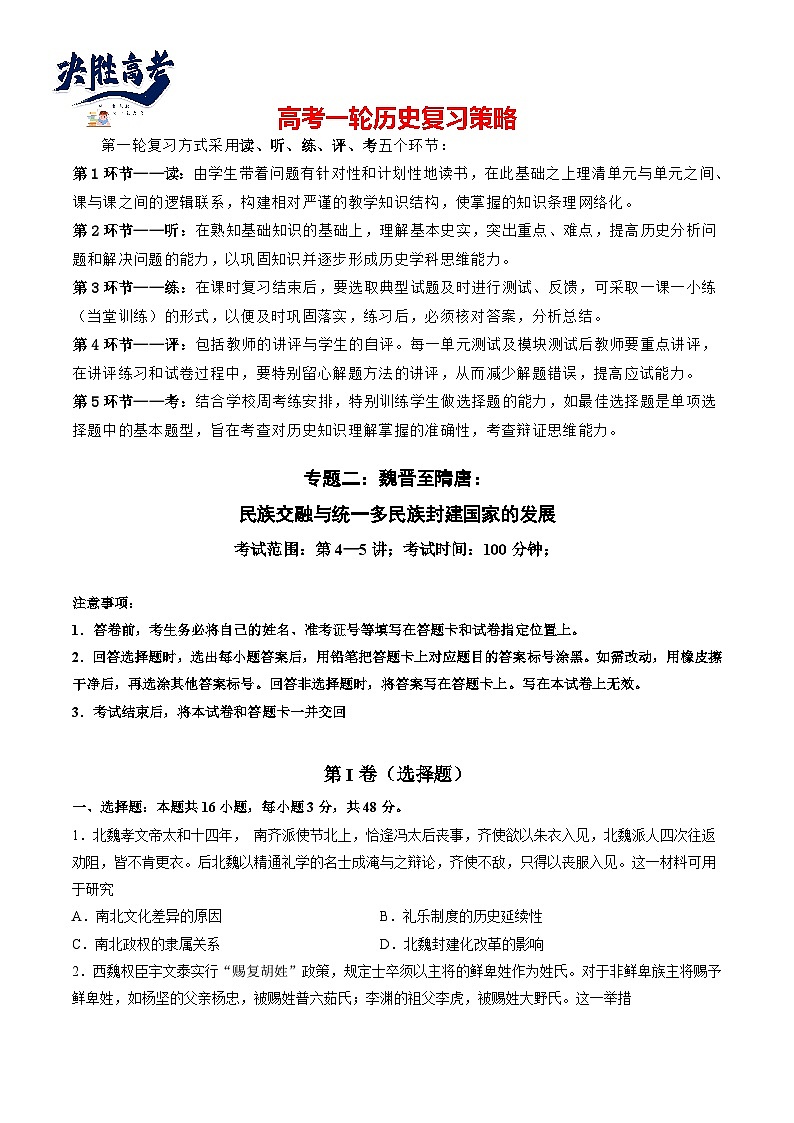 专题二 魏晋至隋唐：民族交融与统一多民族封建国家的发展（原卷版）第1页