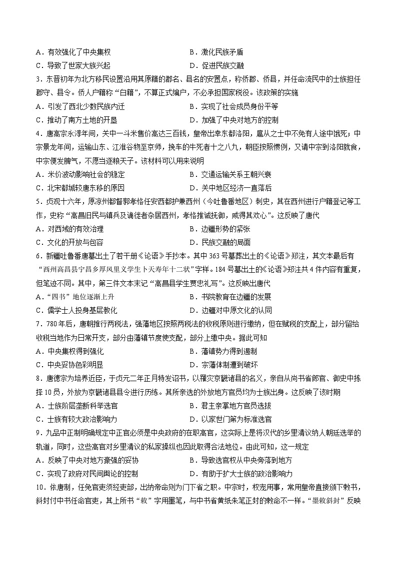 专题二 魏晋至隋唐：民族交融与统一多民族封建国家的发展（原卷版）第2页