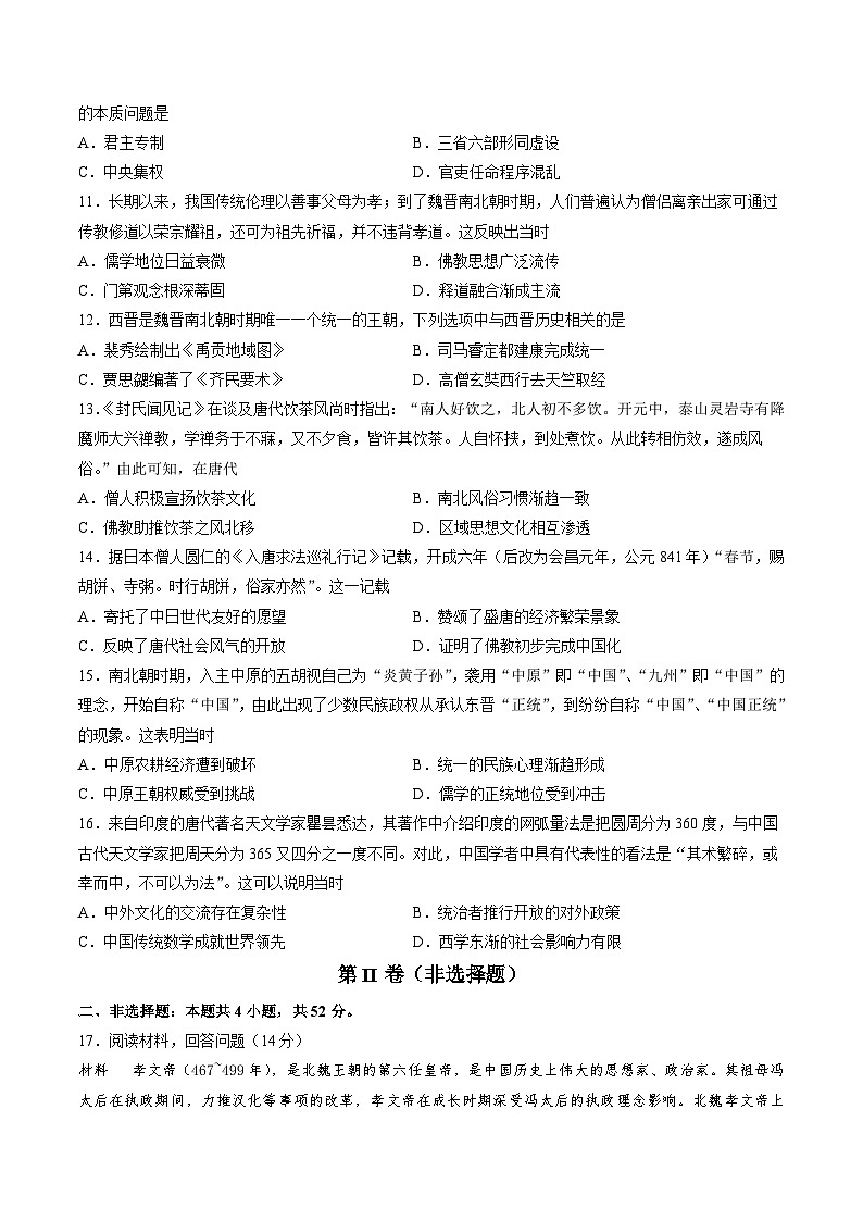 专题二 魏晋至隋唐：民族交融与统一多民族封建国家的发展（原卷版）第3页