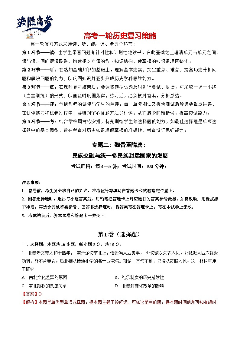 专题二 魏晋至隋唐：民族交融与统一多民族封建国家的发展（解析版）第1页