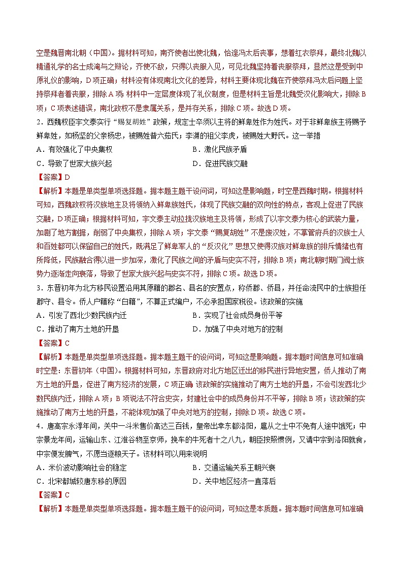 专题二 魏晋至隋唐：民族交融与统一多民族封建国家的发展（解析版）第2页