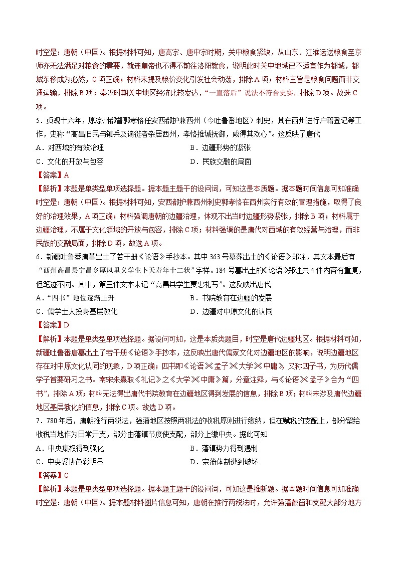 专题二 魏晋至隋唐：民族交融与统一多民族封建国家的发展（解析版）第3页