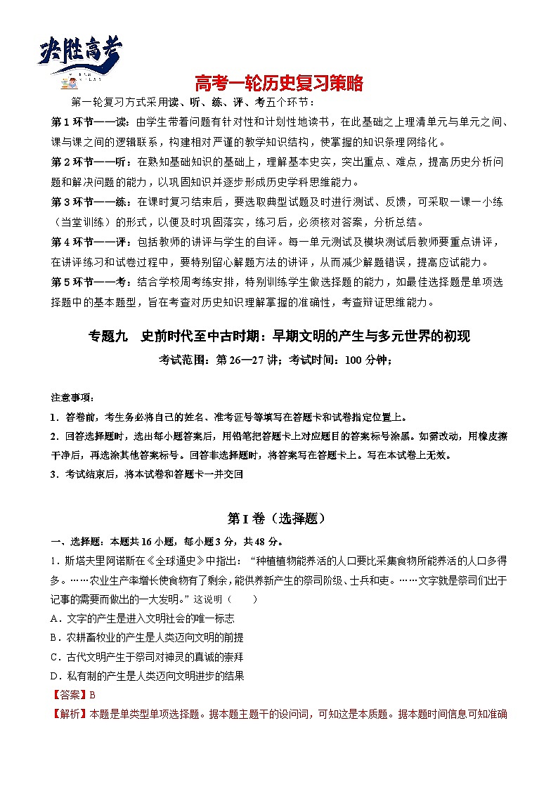 2024高考历史一轮复习【讲通练透】 专题九 史前时代至中古时期：早期文明的产生与多元世界的初现（专题检测卷）01