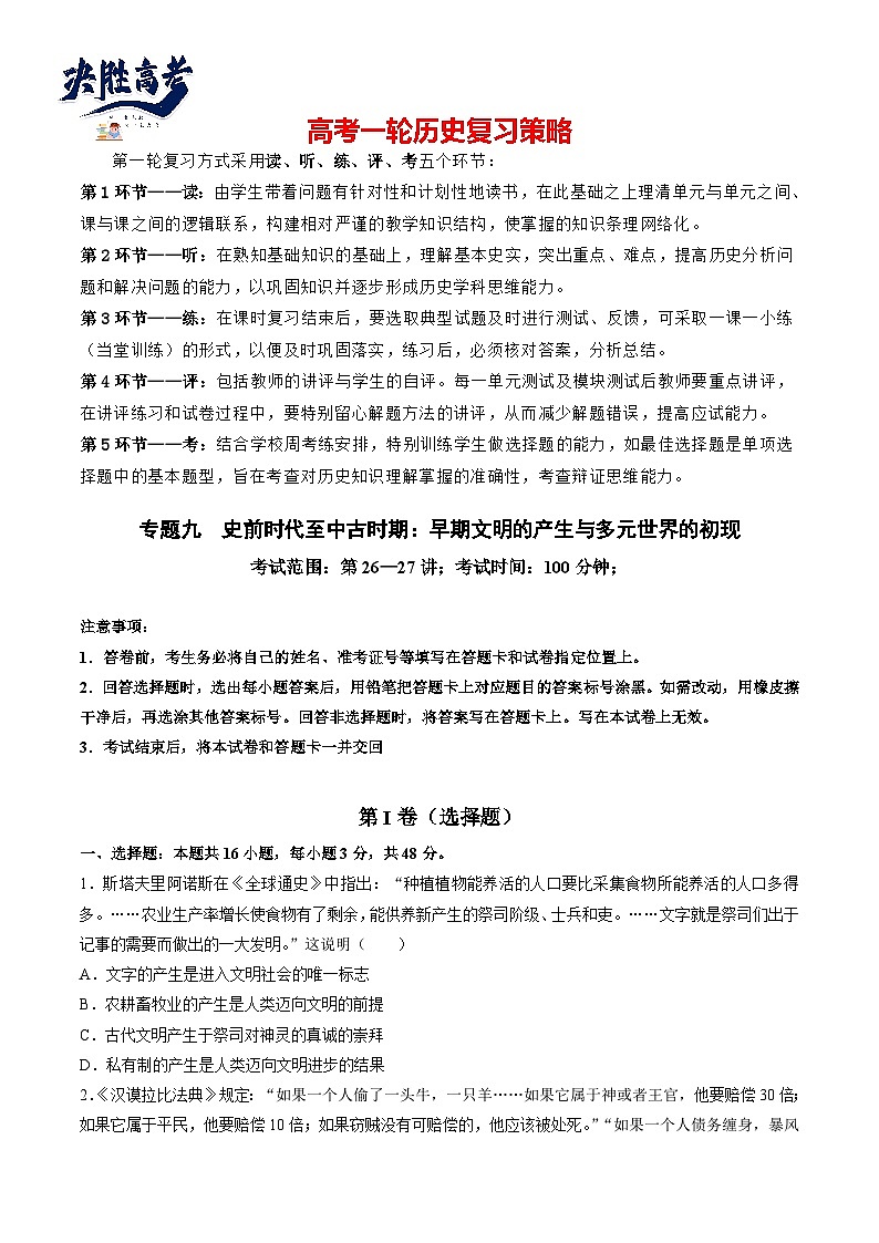 2024高考历史一轮复习【讲通练透】 专题九 史前时代至中古时期：早期文明的产生与多元世界的初现（专题检测卷）01