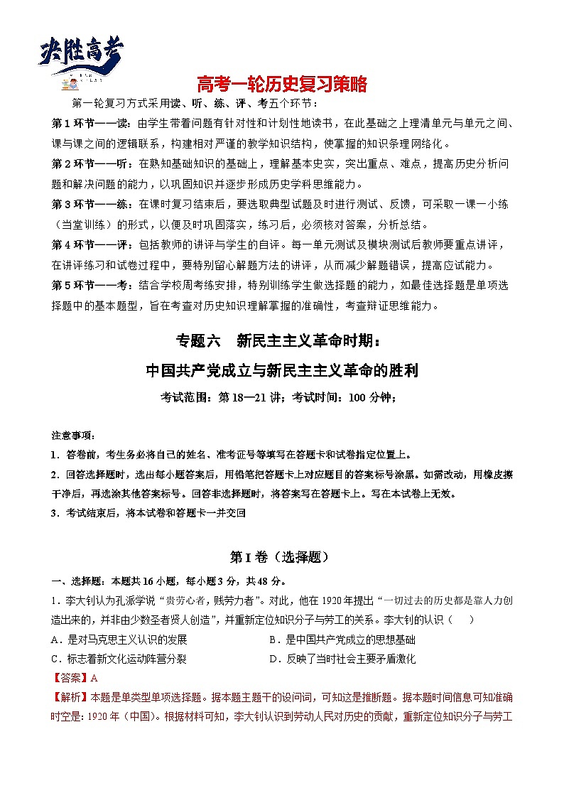 2024高考历史一轮复习【讲通练透】 专题六 新民主主义革命时期：中国共产党成立与新民主主义革命的胜利（专题检测卷）01