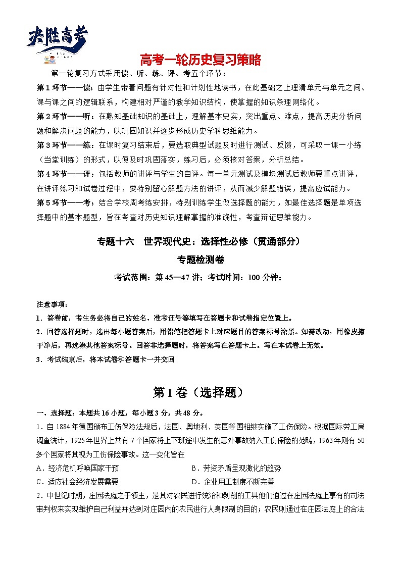 专题十六 世界现代史：选择性必修（贯通部分）（原卷版）第1页