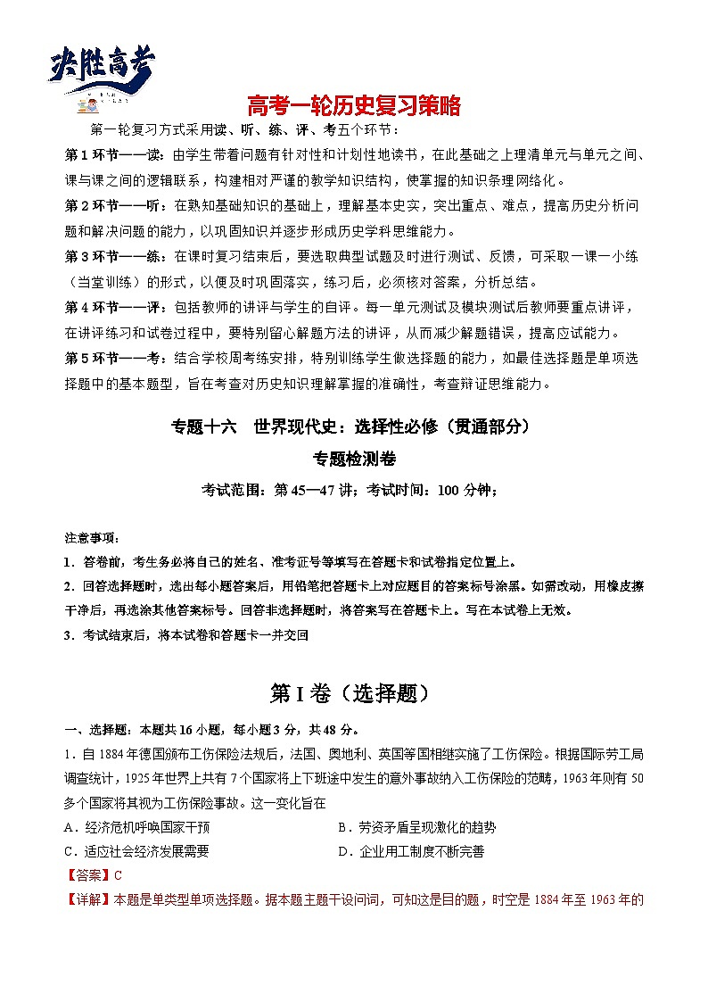 专题十六 世界现代史：选择性必修（贯通部分）（解析版）第1页