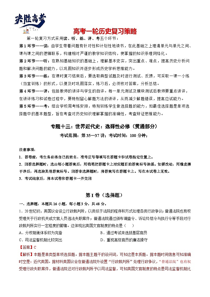 2024高考历史一轮复习【讲通练透】 专题十三 世界近代史：选择性必修（贯通部分）（专题检测卷）01