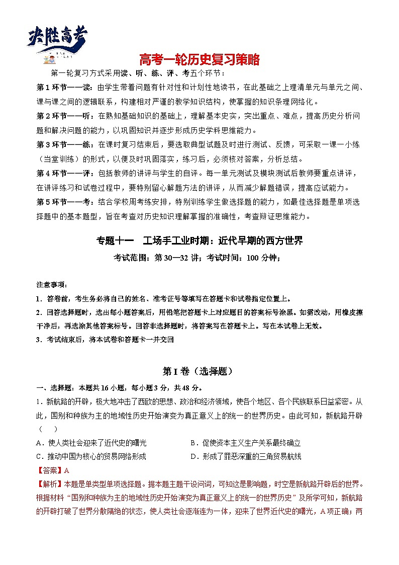 2024高考历史一轮复习【讲通练透】 专题十一 工场手工业时期：近代早期的西方世界（专题检测卷）01