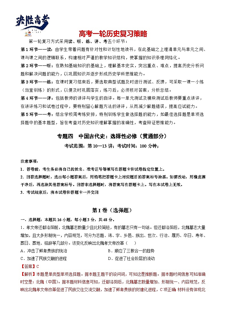 专题四 中国古代史：选择性必修部分（解析版）第1页