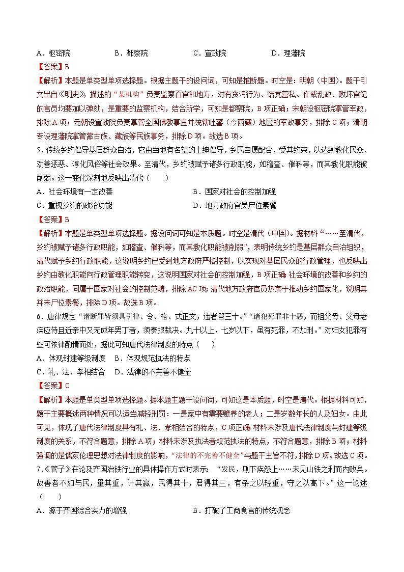 专题四 中国古代史：选择性必修部分（解析版）第3页