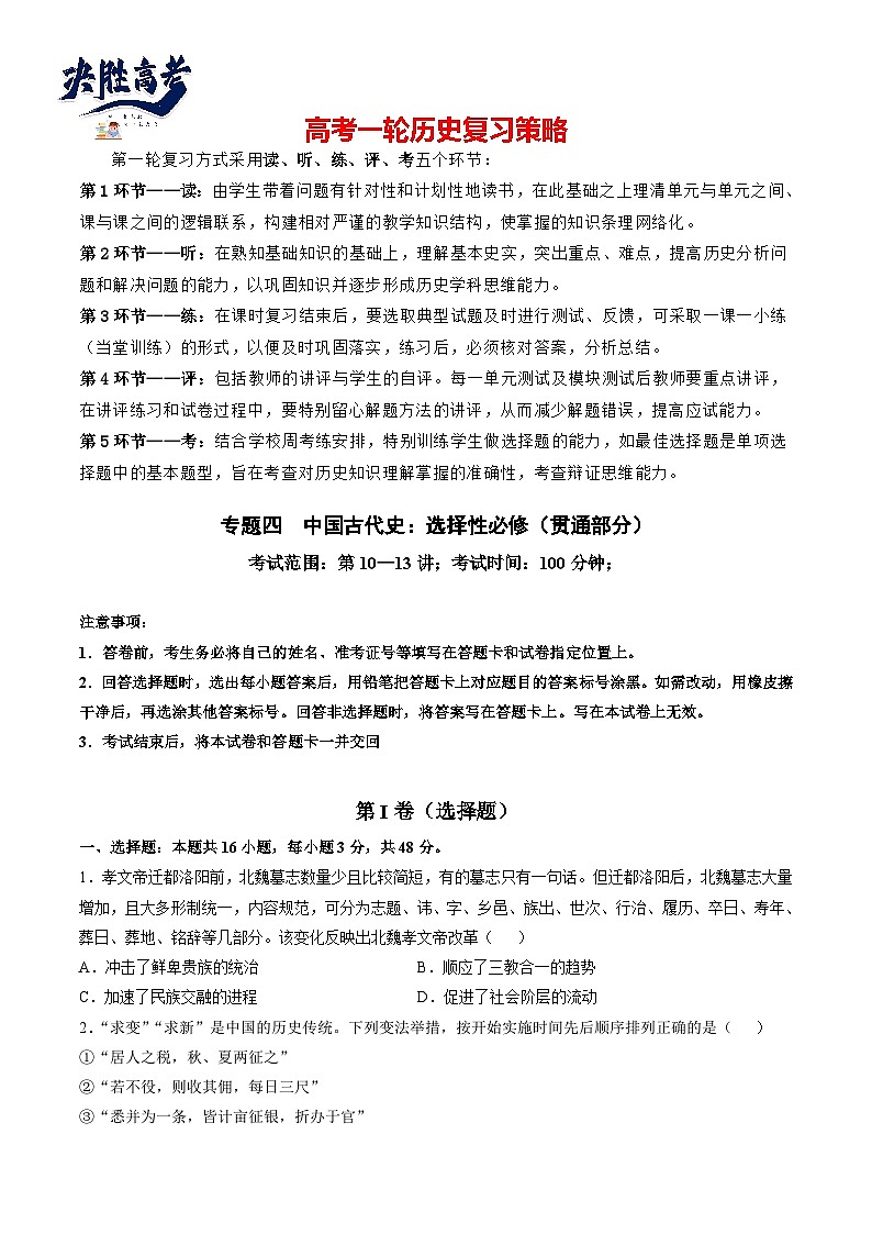 专题四 中国古代史：选择性必修部分（原卷版）第1页