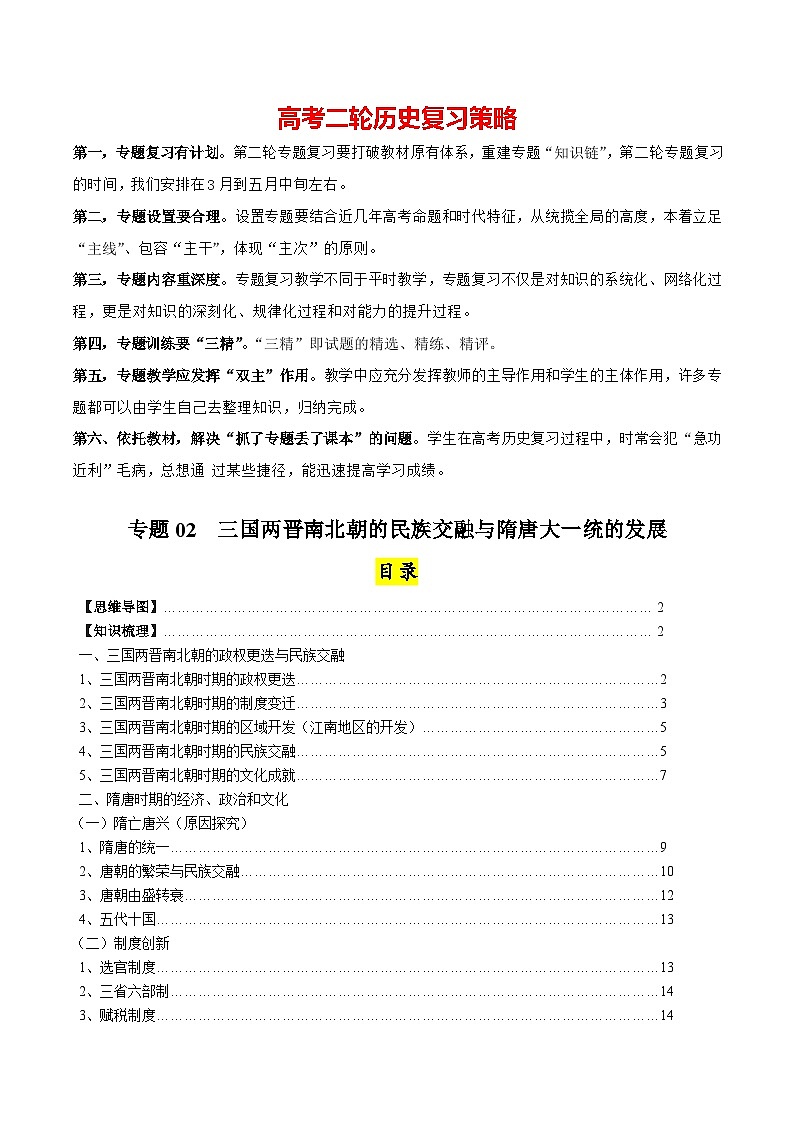 高考历史知识大盘点【讲通练透】专题02  三国两晋南北朝的民族交融与隋唐大一统的发展（含答案）01